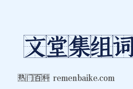 摛文堂集组词是什么意思的图片